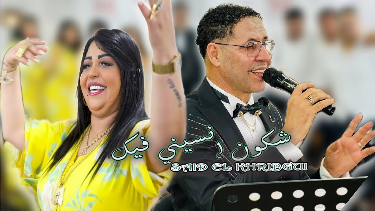 SAID EL KHRIBGUI / CHKON INASINI FIK - سعيد الخريبكي - شكون إنسني فيك