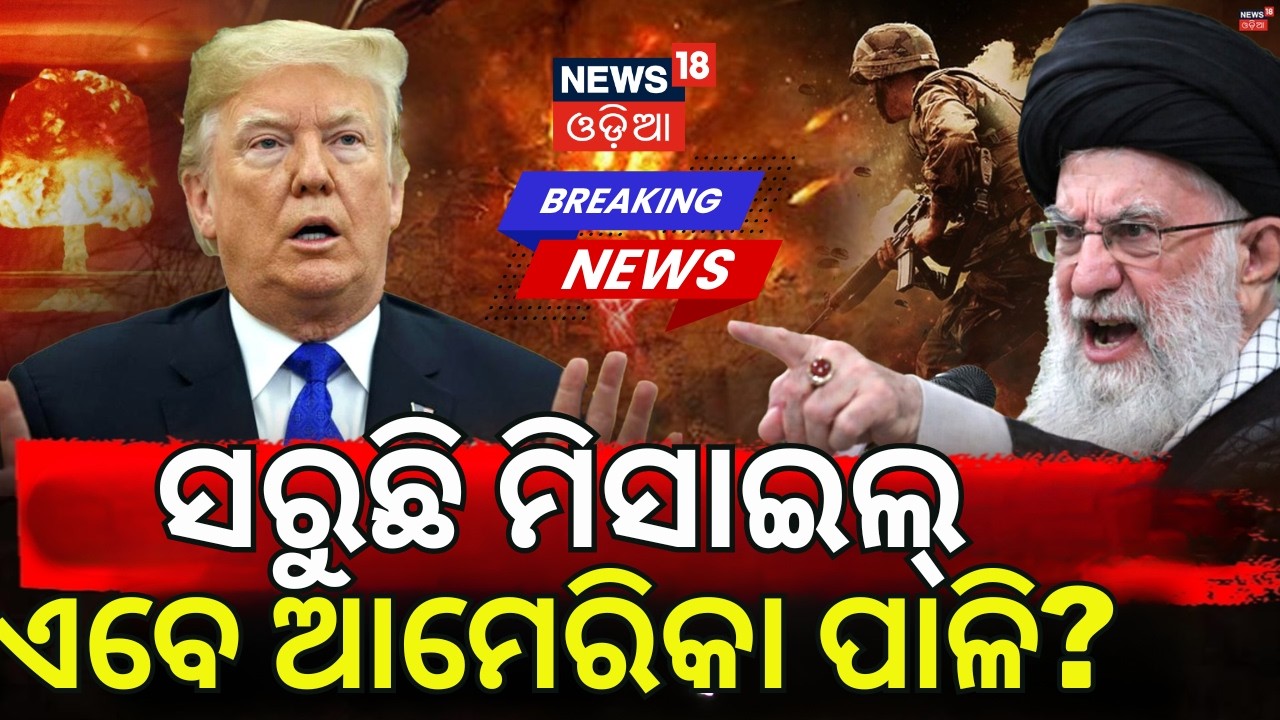 ସରିବ ମିସାଇଲ! US Missile Shortage? Pentagon Warns Trump Administration as Iran War Enters Day 5 N18G