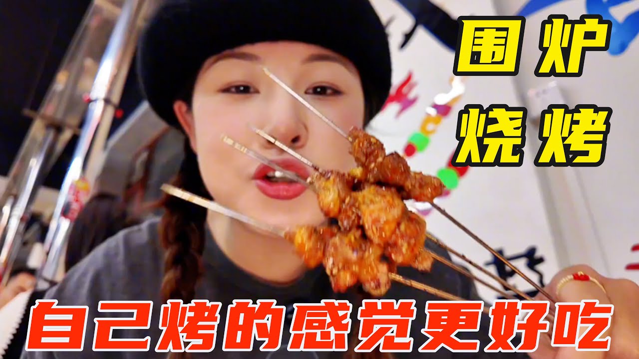 通化｜围炉烧烤太是那个了！自己烤的感觉更好吃了！【葱葱丛丛】