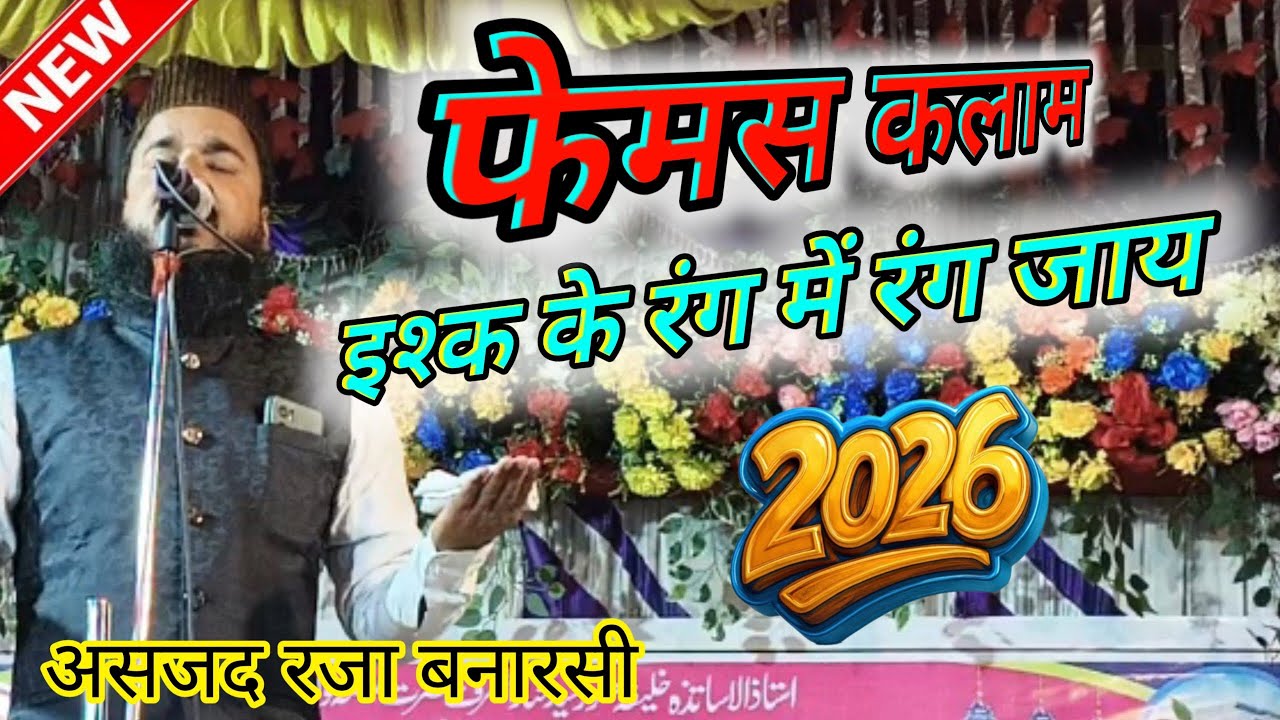 New Naat | इश्क के रंग में रंग जाय मेरे यार | By| Asjad Raza Banarasi Beautiful Kalam 