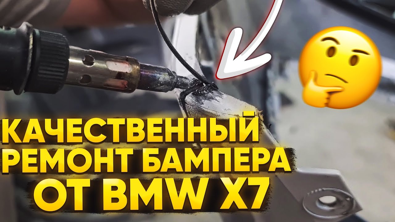 Ремонт бампера от BMW X7. Сварка пластика, используем пластиковые прутки (припой).