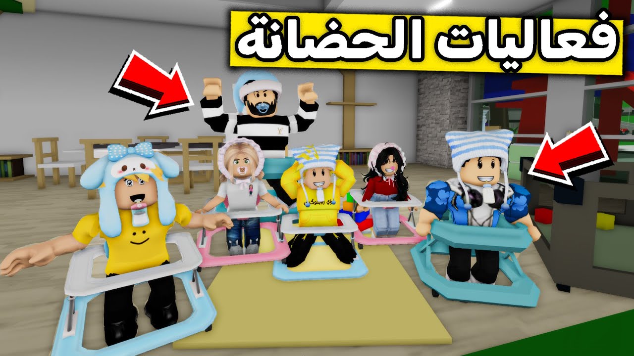 عائلة روبلوكس #466 | تورطنا في الحضانة 😥🍼🔥