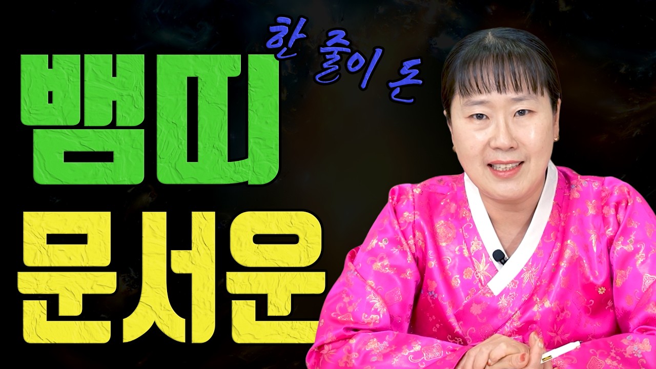 뱀띠 3월 사인 전 이 3줄만 보면 돈이 남습니다ㅣ설화당 굿엔트 GBS