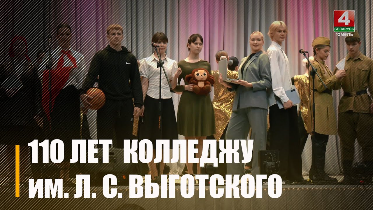 110 лет со дня основания отметил Гомельский педагогический колледж им. Л.С. Выготского