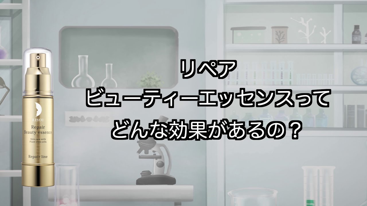 リペアビューティーエッセンスってどんな効果があるの？