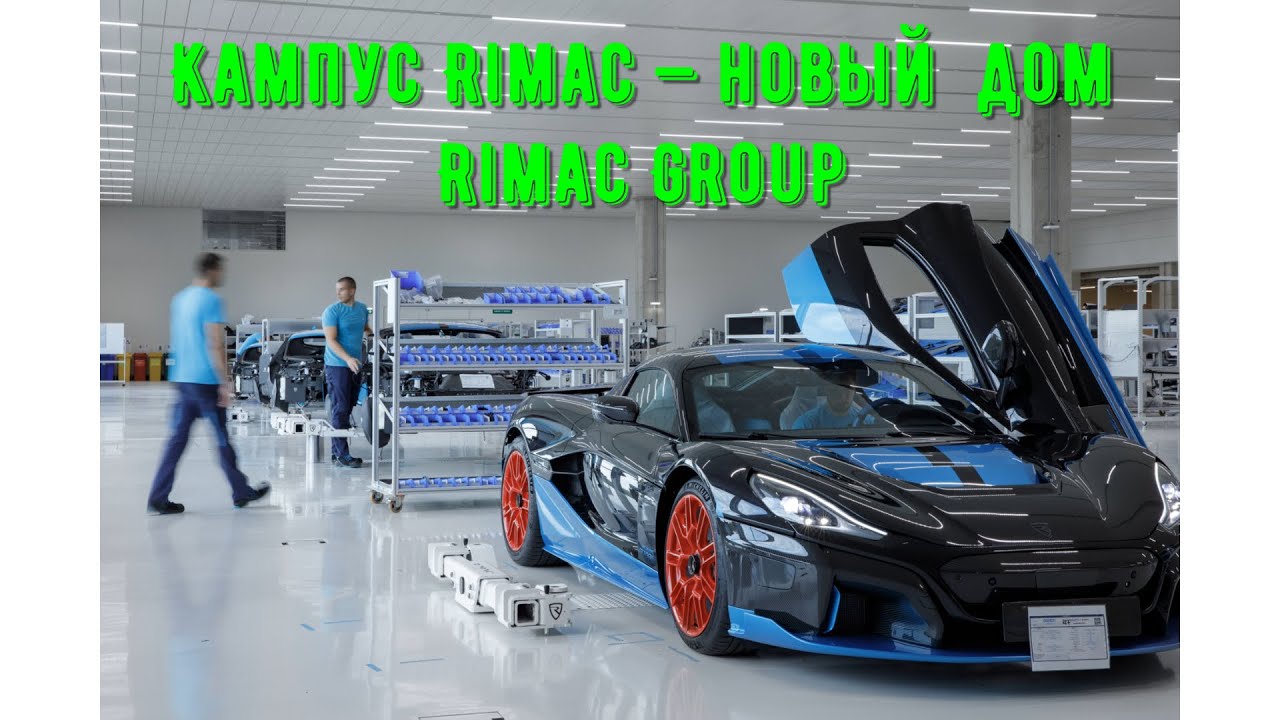 Кампус Rimac -- новый дом Rimac Group