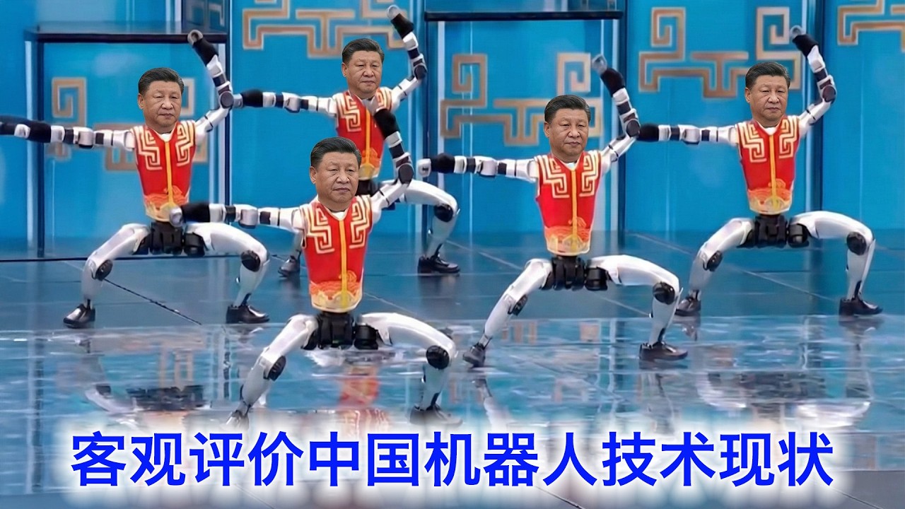 武统小能手？金属文工团？客观评价一下中国机器人技术现状