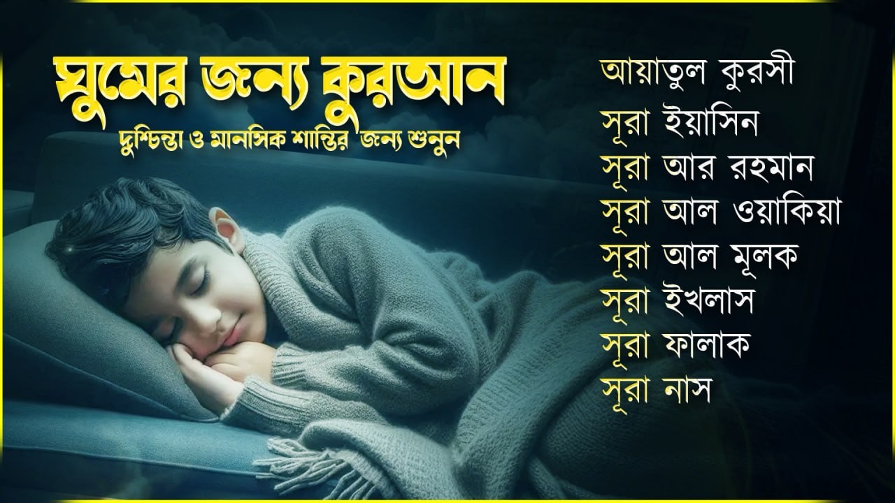 আবেগময় তিলাওয়াত - সূরা ফাতিহা, আয়াতুল কুরসী , সূরা মূলক ইয়াসিন রহমান ওয়াকিয়া , ৩০ পারা, তিন কুল