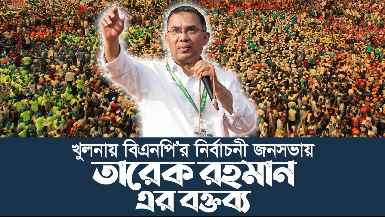 বিএনপি চেয়ারম্যান জনাব তারেক রহমান এর বক্তব্য | খুলনায় বিএনপি’র জনসভা | 2 Feb 2026
