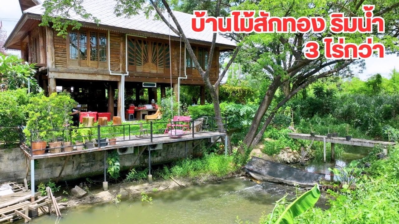 บ้านนและที่ดินEP458 บ้านไม้สักทอง ติดลำธาร 3 ไร่  065-6425941 Line:@kan1