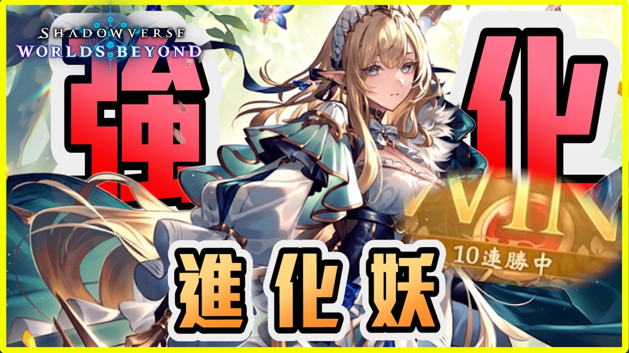 【阿月TheAm】進化妖，鑽區10連勝強化超有感，精靈新主流誕生，這進化速度也太快了| 闇影詩章:凌越世界 SVWB | 天啟盟約🙂🙂