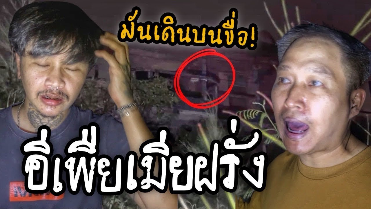 พิสูจน์บ้านผีคุณเฟีย #ผี #รายการผี #ล่าท้าผี #ผีดุ #ครอบครัวผี #the 