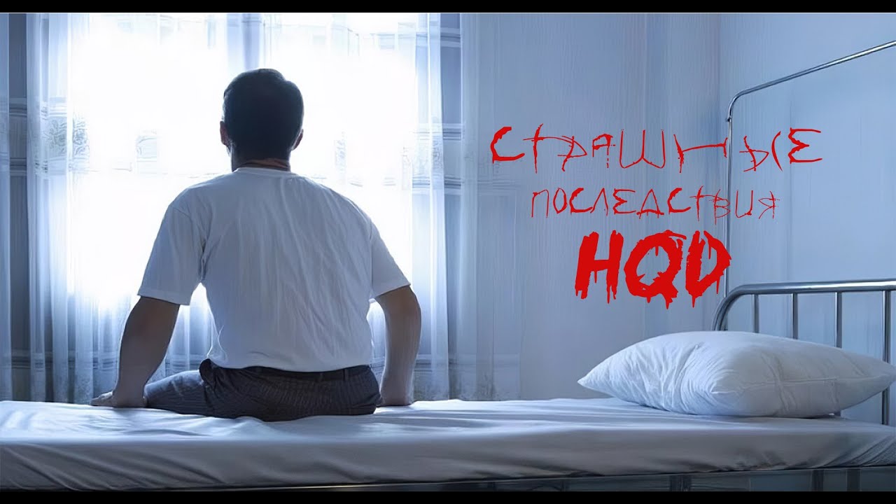 КАК БРОСИТЬ HQD? Я КУРИЛ МЕСЯЦ И ВОТ ЧТО СО МНОЙ СТАЛО.