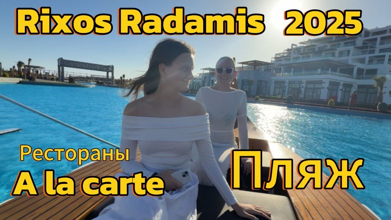 А-ля карт рестораны, пляж Rixos Radamis