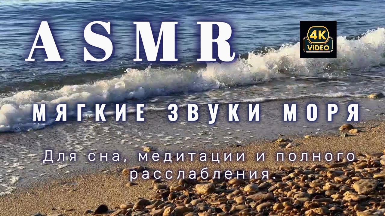 Звуки моря ASMR 🌊 | Для сна, медитации и полного расслабления 4K (3 часа) 💙🎧💤