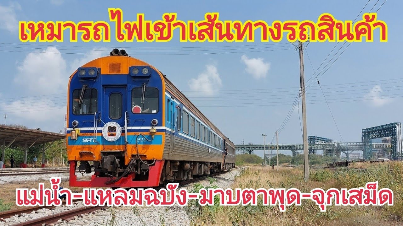เหมารถไฟเที่ยว ทริปเส้นทางรถสินค้าสายตะวันออก และเที่ยวจุกเสม็ด
