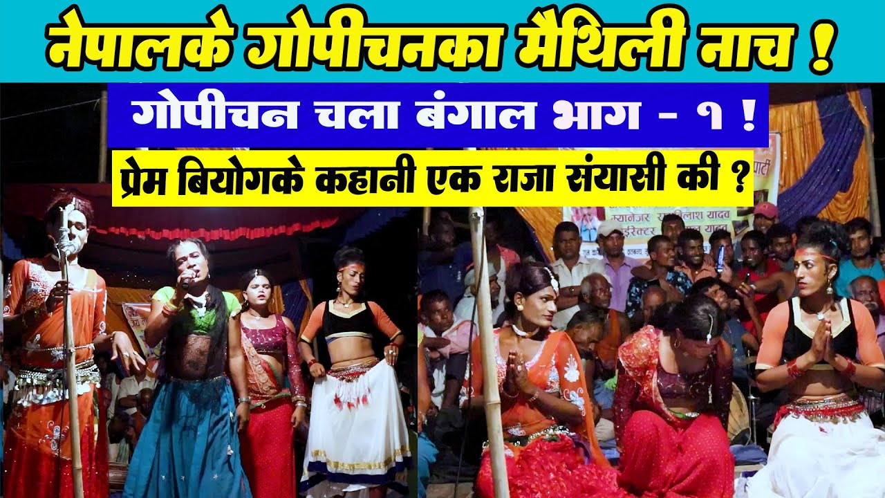 Gopichanka Nach Bangal Khela Part-1 l Pawandeep Music World l Gopichan Nach l Maithili Nach Program