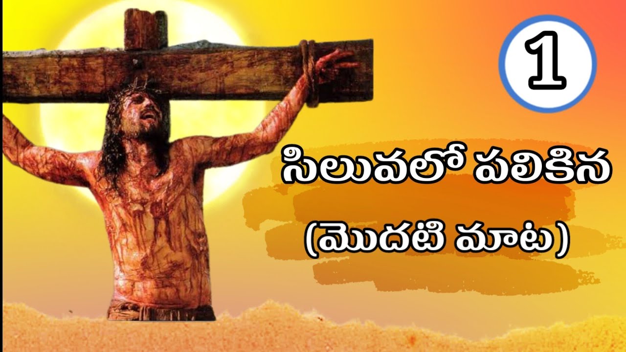 Telugu Good Friday message  Good Friday message సిలువలో పలికిన మొదటి మాట. Telugu Christian messages