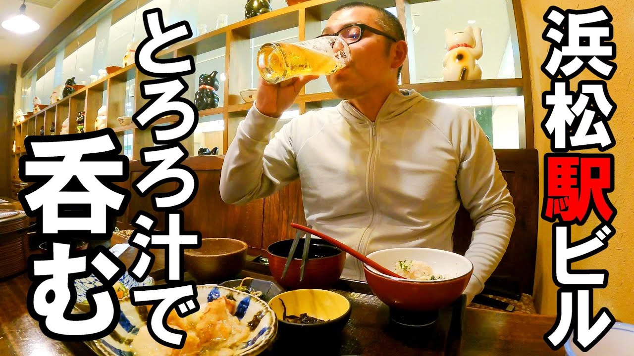 大河ドラマで話題の浜松へ、とろろ汁をつまみにビールを飲む。【静岡県浜松市　とろろや浜松駅ビルメイワン店】