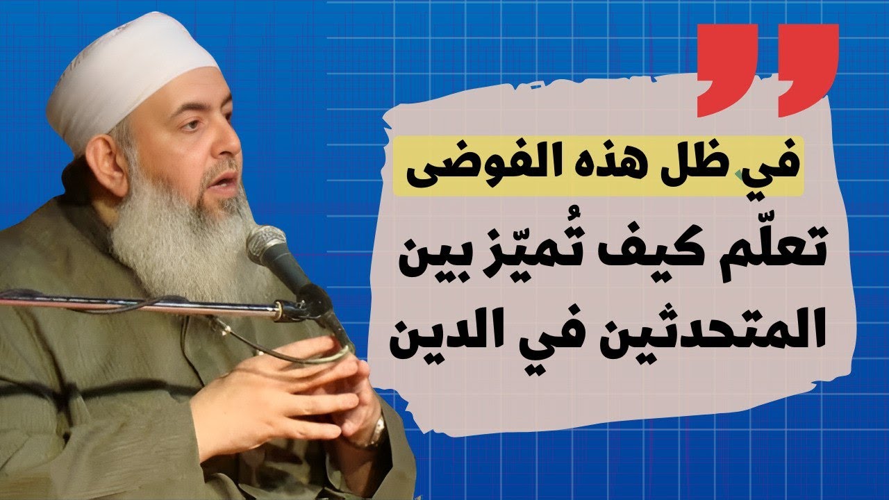 في ظل هذه الفوضى: كيف أختار وأنا غير متخصص من أتبع رأيه من الشيوخ والعلماء | حازم أبو إسماعيل