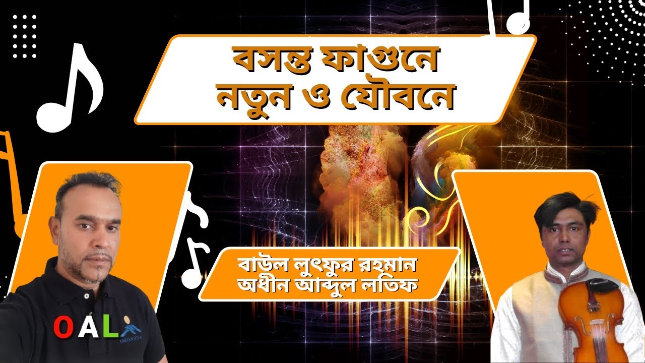 বসন্ত ফাগুনে নতুন ও যৌবনে  = Baul Luthfur Rahman