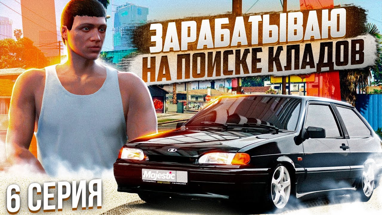 С НУЛЯ до СПАЙДЕРА на MAJESTIC RP #6 РЕДКИЕ КЛАДЫ GTA 5