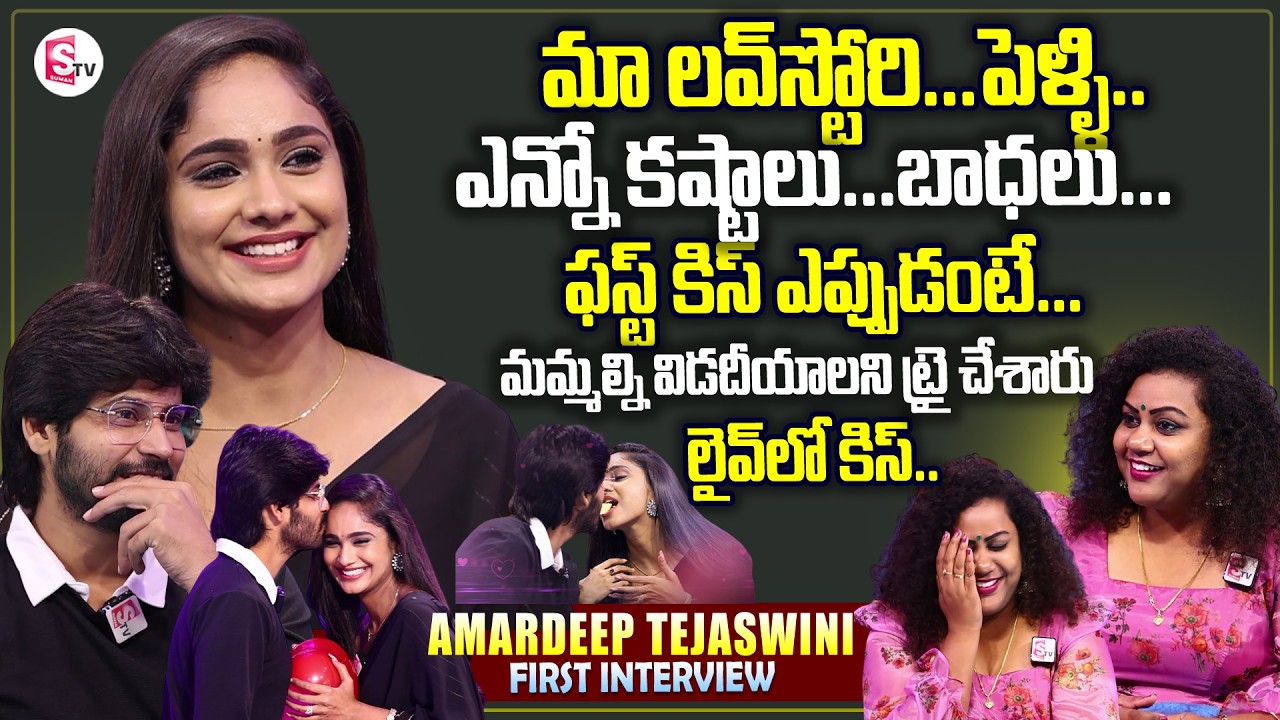 Serial Actors Amardeep Tejaswini Exclusive Interview | Love Story And Marriage | Telugu Interviews
