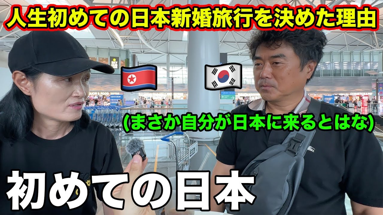 反日教育を受けた韓国人夫と北朝鮮人妻の初めての日本新婚旅行！初日から衝撃が止まらない