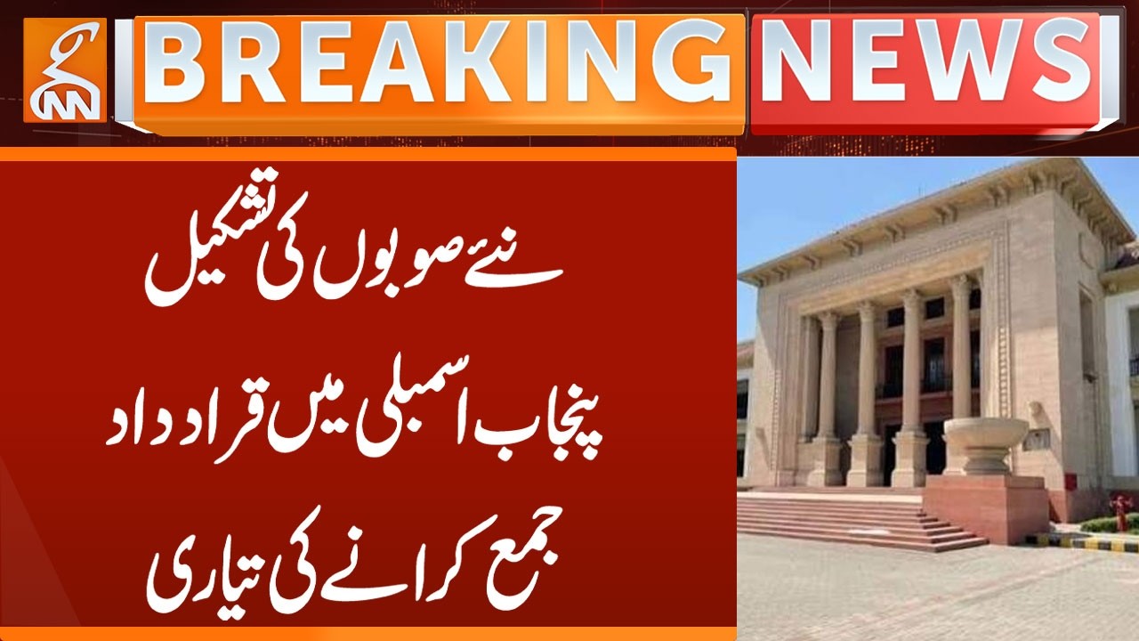 New Provinces in Pakistan? Resolution Ready to Be Submitted in Punjab Assembly | Breaking News | GNN
