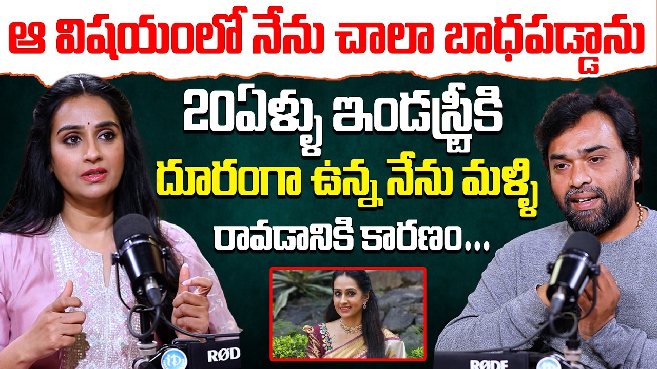 Actress Laya Sensational Interview | Heroine Laya | నేను ఆ విషయంలో నేను చాలా బాధపడ్డాను #Idream
