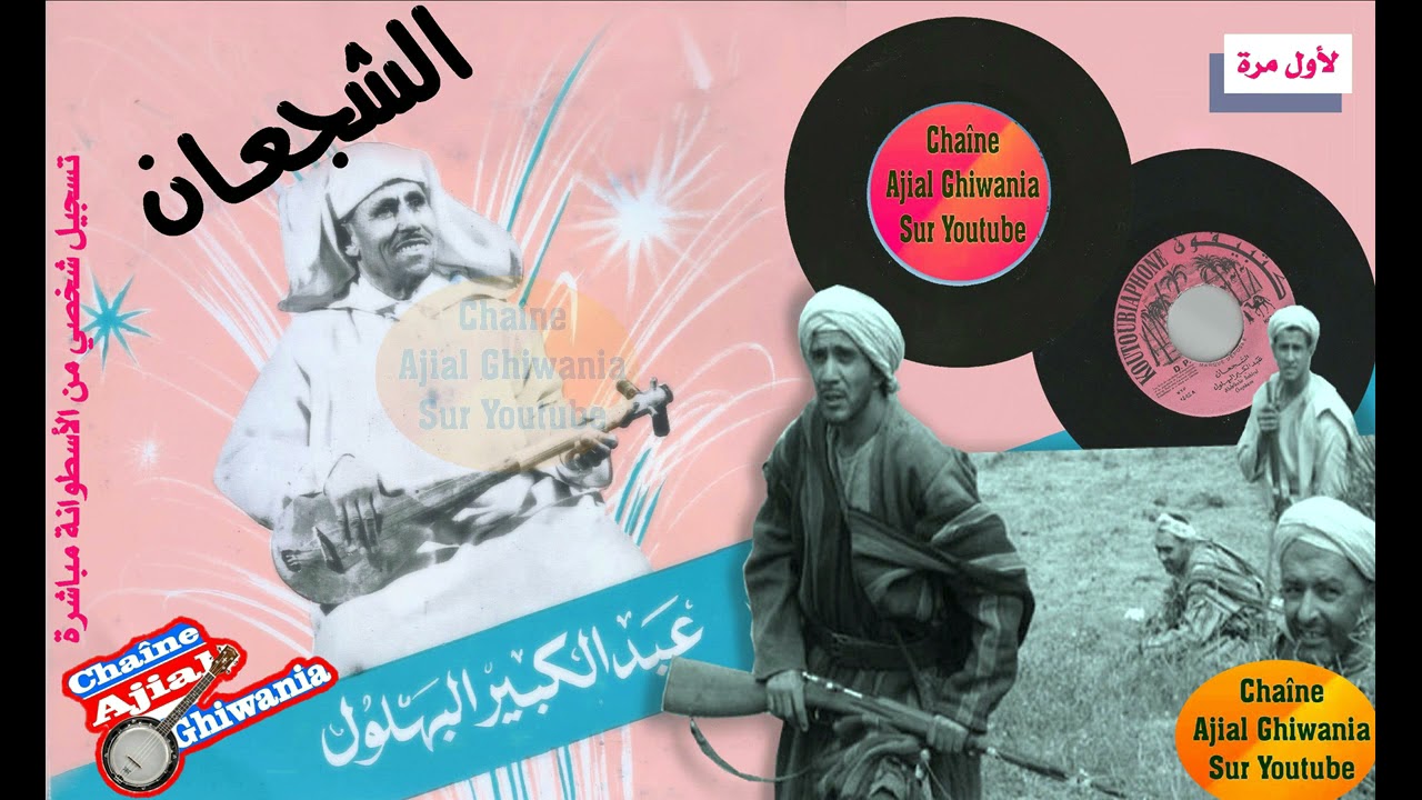 قصيدة الشجعان للمرحوم عبد الكبير البهلول Ajial Ghiwania