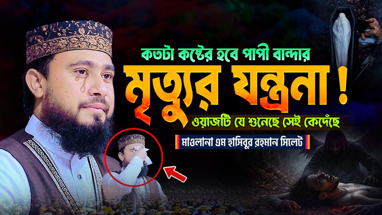 পাপী বান্দার মৃ*ত্যুর যন্ত্রনা! এম হাসিবুর রহমান নতুন ওয়াজ M Hasibur Rahman New Waz 2026