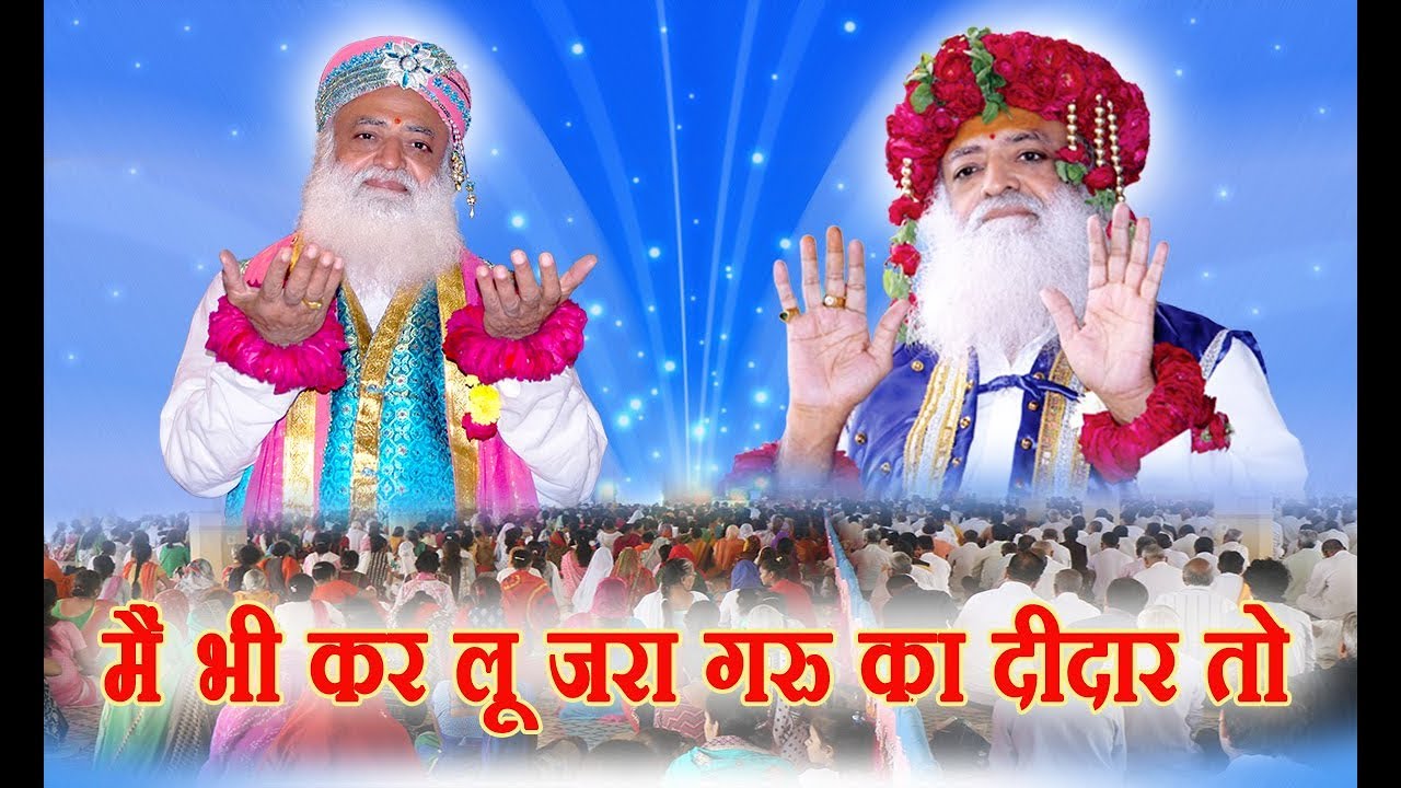 मैं भी कर लू ज़रा गुरु का दीदार तो...(भजन के रूप में सच्चे दिल की पुकार का अहेसास )
