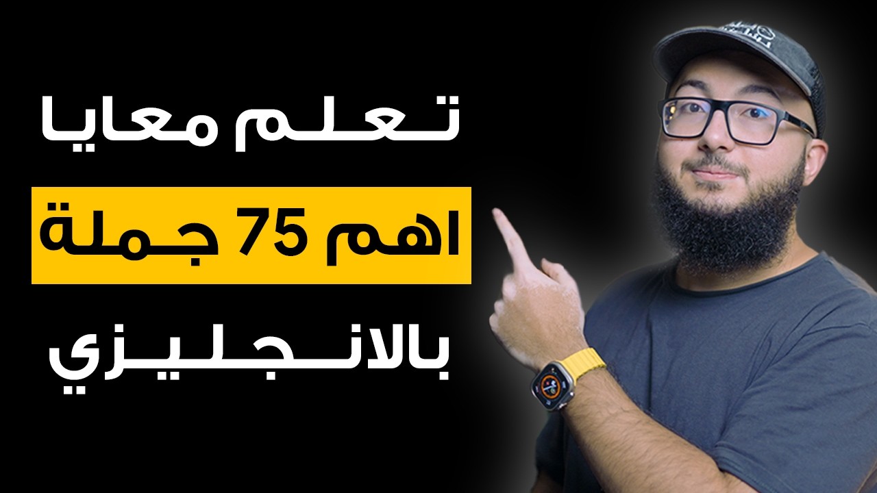 تعلم معايا اهم 75 جملة بالانجليزي تحتاجها في حياتك اليومية