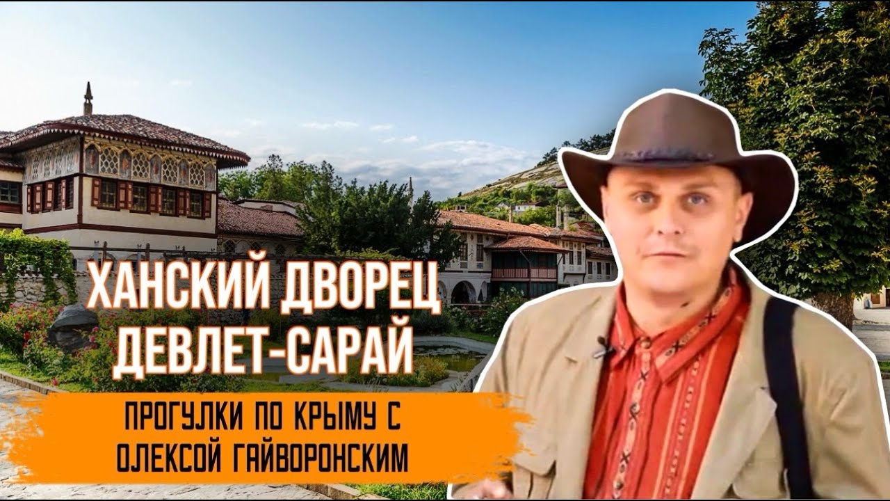 Прогулки по Крыму с Олексой Гайворонским. Выпуск 21 – Ханский дворец Девлет-Сарай