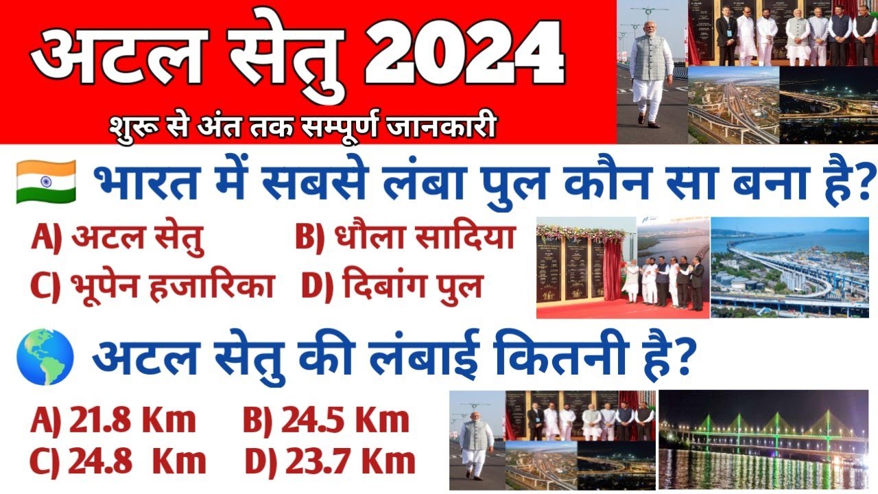 अटल सेतु 2024 GK | atal setu | atal setu mumbai | atal bridge mumbai | current affair 2024 | gk quiz