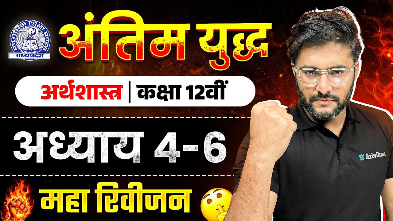 MP Board Class 12 - अर्थशास्त्र अंतिम युद्ध🔥 | Maha Revision 2026 | Arivihan | Oneshot #exam2026