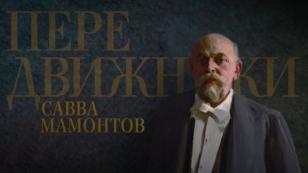 САВВА МАМОНТОВ. Передвижники