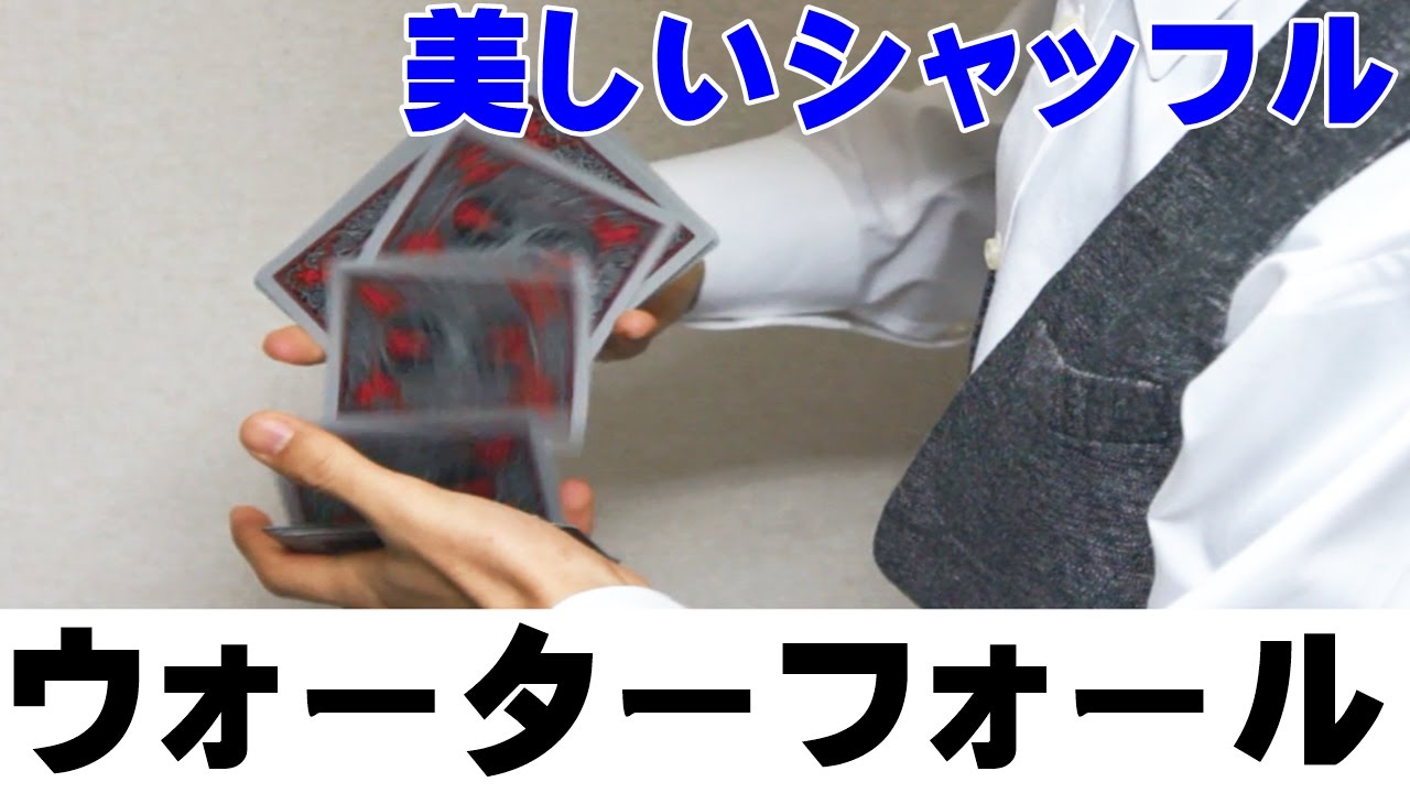 【種明かし】滝のように美しくシャッフルする方法【ウォーターフォールシャッフル】