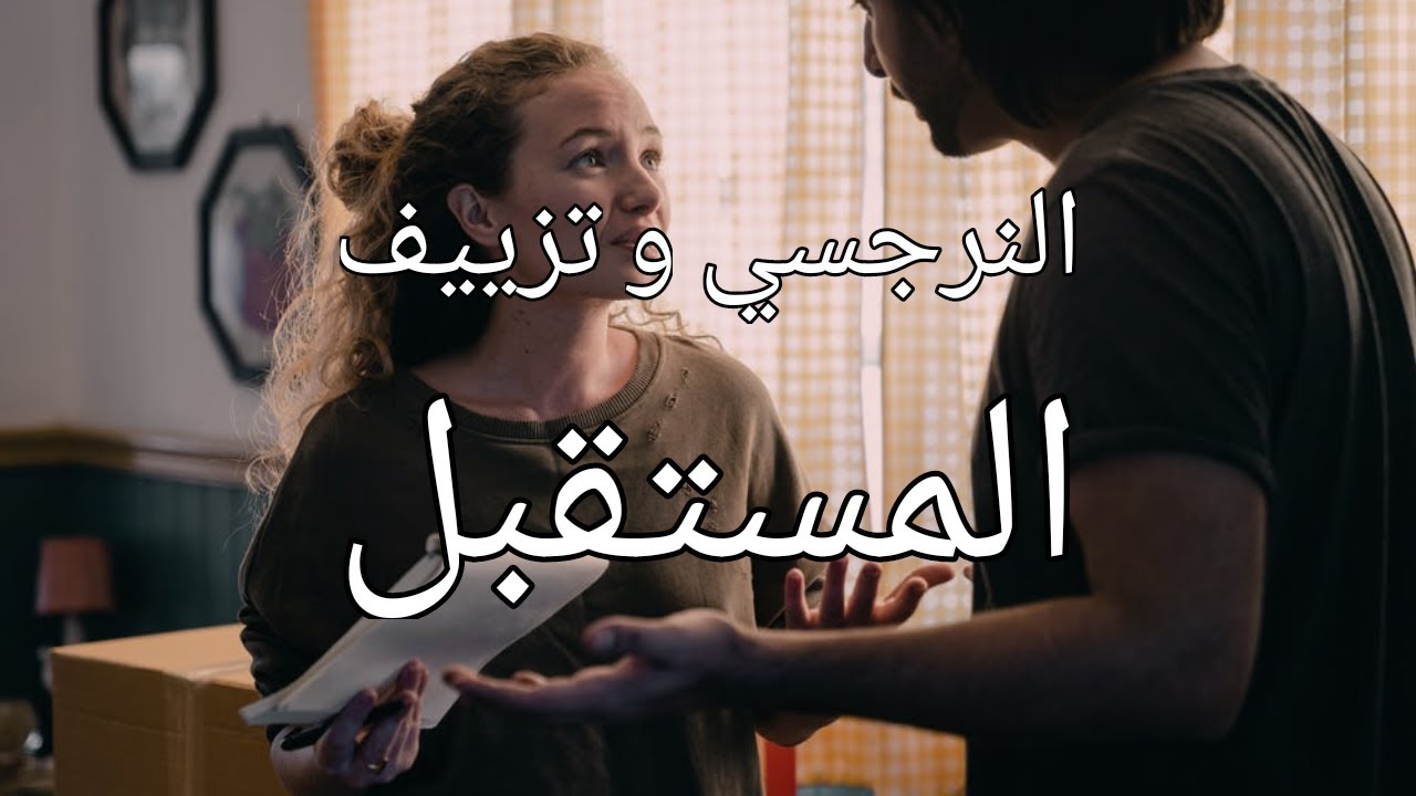 النرجسي و تزييف المستقبل (كيف يقنعك بالبقاء) الإساءة الغير مباشرة