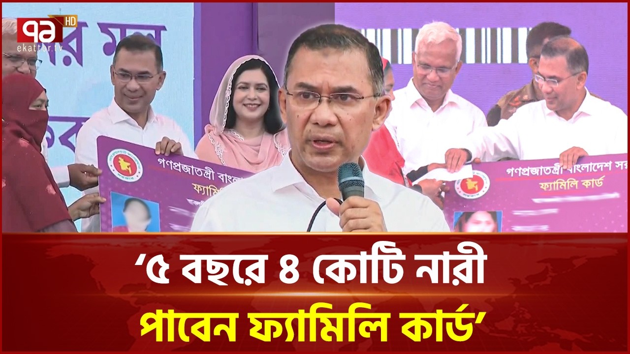 নারীর ক্ষমতায়নের অংশ হিসেবে ফ্যামিলি কার্ড বিতরণ শুরু: প্রধানমন্ত্রী | Tarique Rahman | Ekattor TV