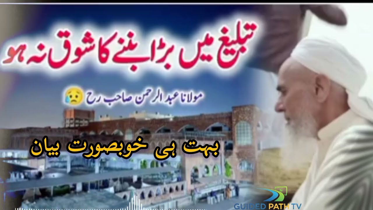 تبلیغ میں شہرت اور بڑائی سے بچو | عاجزی کا پیغام | مولانا عبدالرحمٰن صاحب 