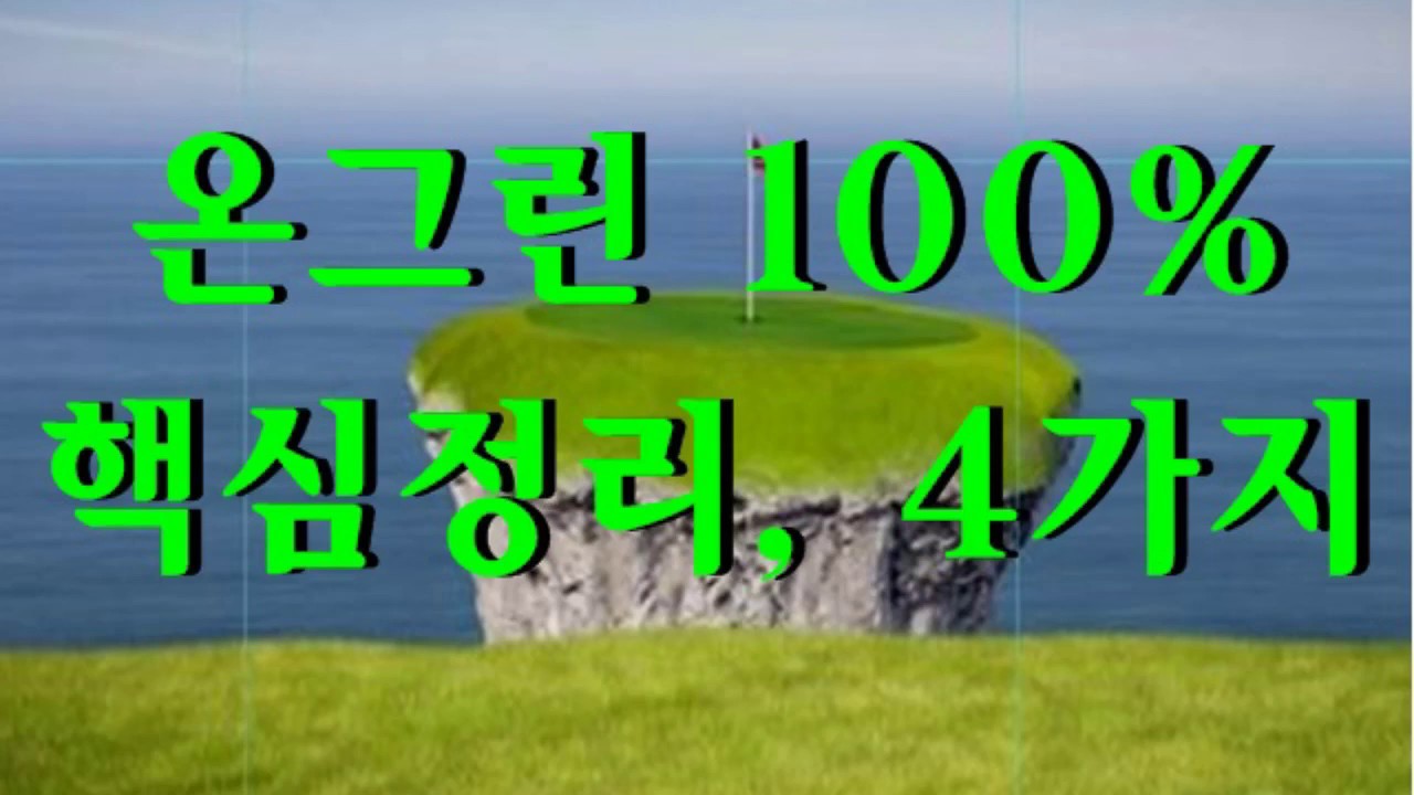온그린을 100% 성공시키기 위한 핵심정리/Green Attack for 100% Success