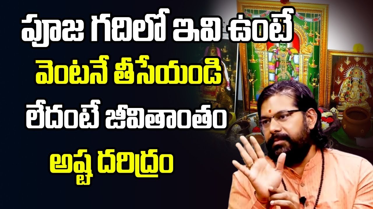పూజ గదిలో ఇవి ఉంటే వెంటనే తీసేయండి లేదంటే? | Pradeep Joshi Astrologer | Spiritual Time