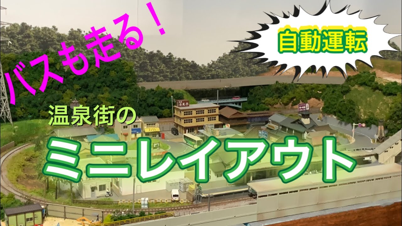 バスも走る！温泉街の『自動運転ミニレイアウト』紹介