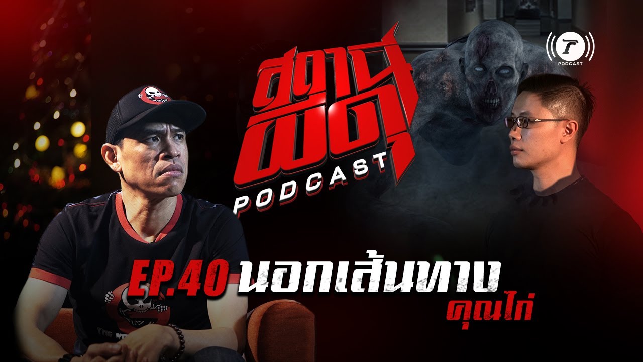 สถานีผีดุ Podcast EP.40 : “นอกเส้นทาง” | คุณไก่ | Thairath Podcast