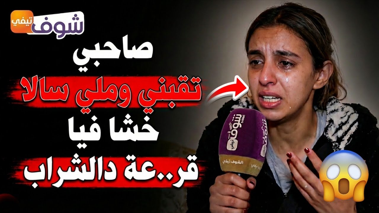 Chouf TV Live  صرخة شابة ضحية الثقة قصة مؤثرة عن المعاناة والمشاكل العائلية