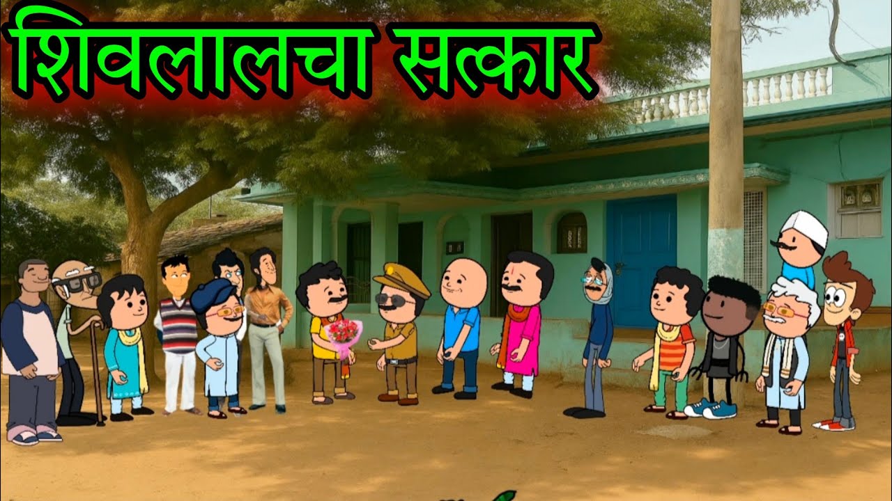 शिवलालचा सत्कार || Episode 1685 || Marathi Comedy video 😂😂 || #teachertakatak