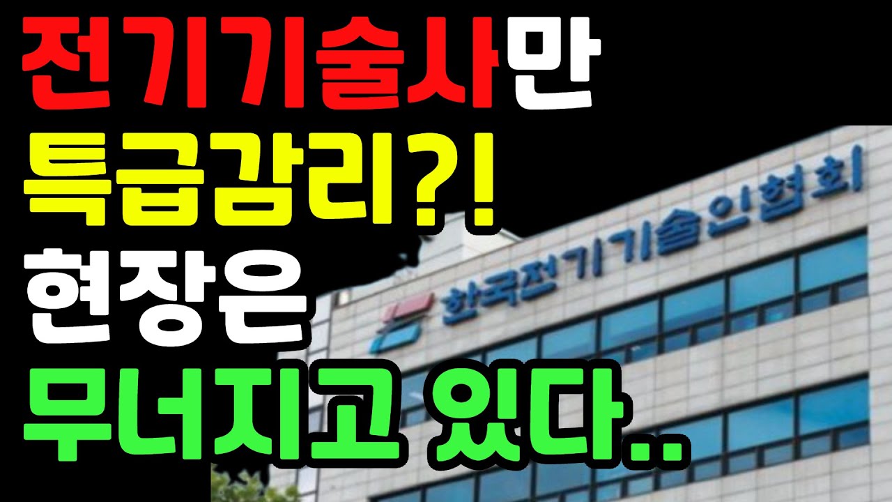 전기기사인데 감리는 못 합니다. 이게 말이 됩니까? 특급 감리는 기술사만 가능? 이 제도, 계속해야 합니까? (전기기사, 시설관리, 시설워크)
