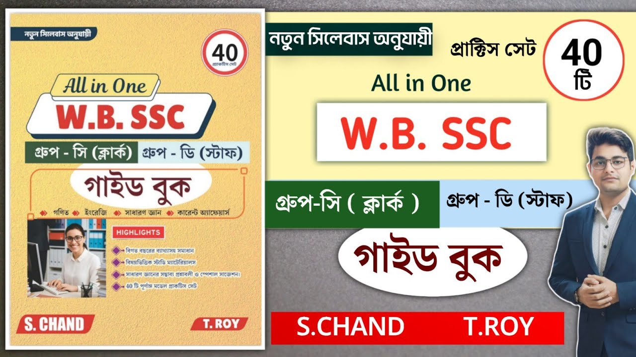 🔥WBSSC Group C and Group D Book By T Roy | Wbssc Group C & D Best Book | Wbssc Group D Book | WBSSC